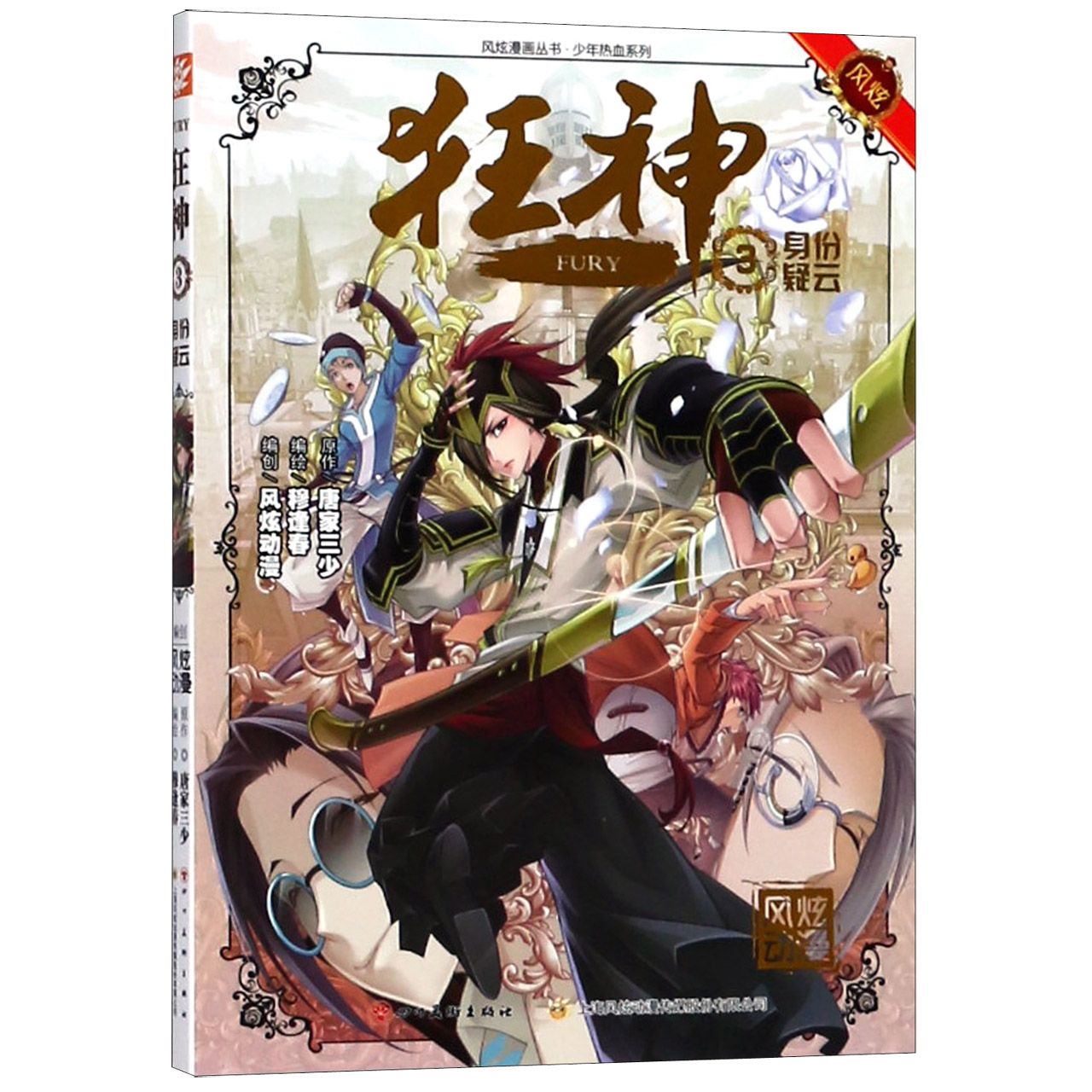 狂神(3身份疑云)/少年热血系列/风炫漫画丛书