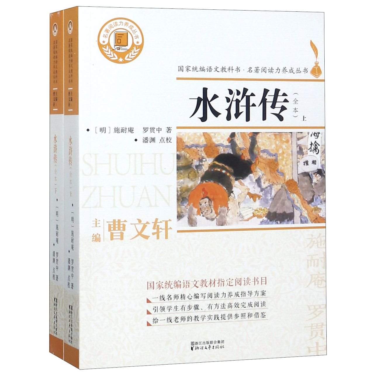 水浒传(上下全本)/名著阅读力养成丛书