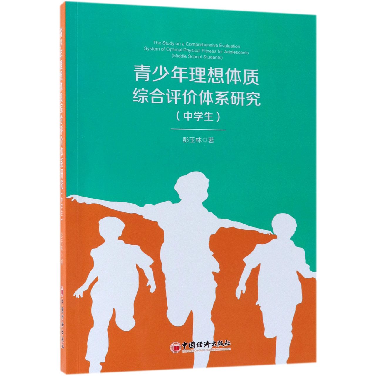 青少年理想体质综合评价体系研究(中学生)