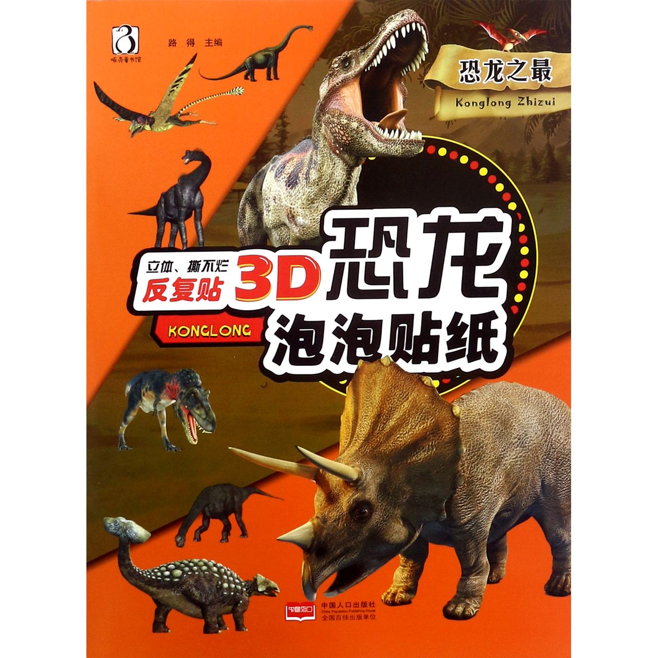 恐龙之最/3D恐龙泡泡贴纸