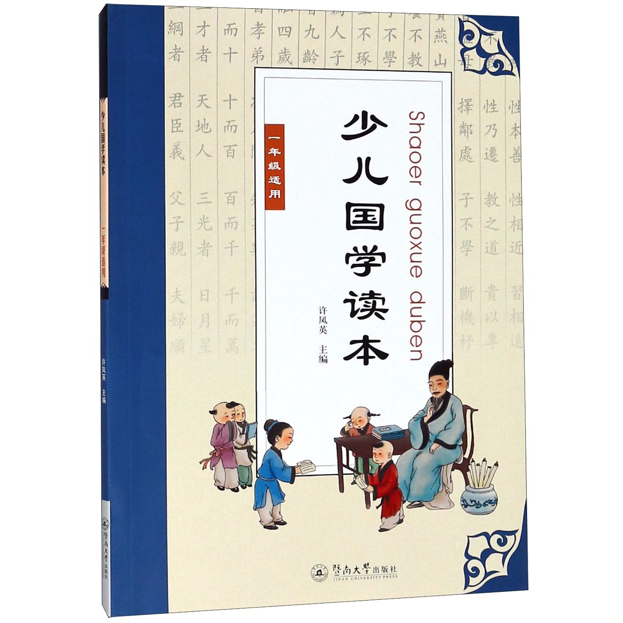 少儿国学读本(1年级适用)
