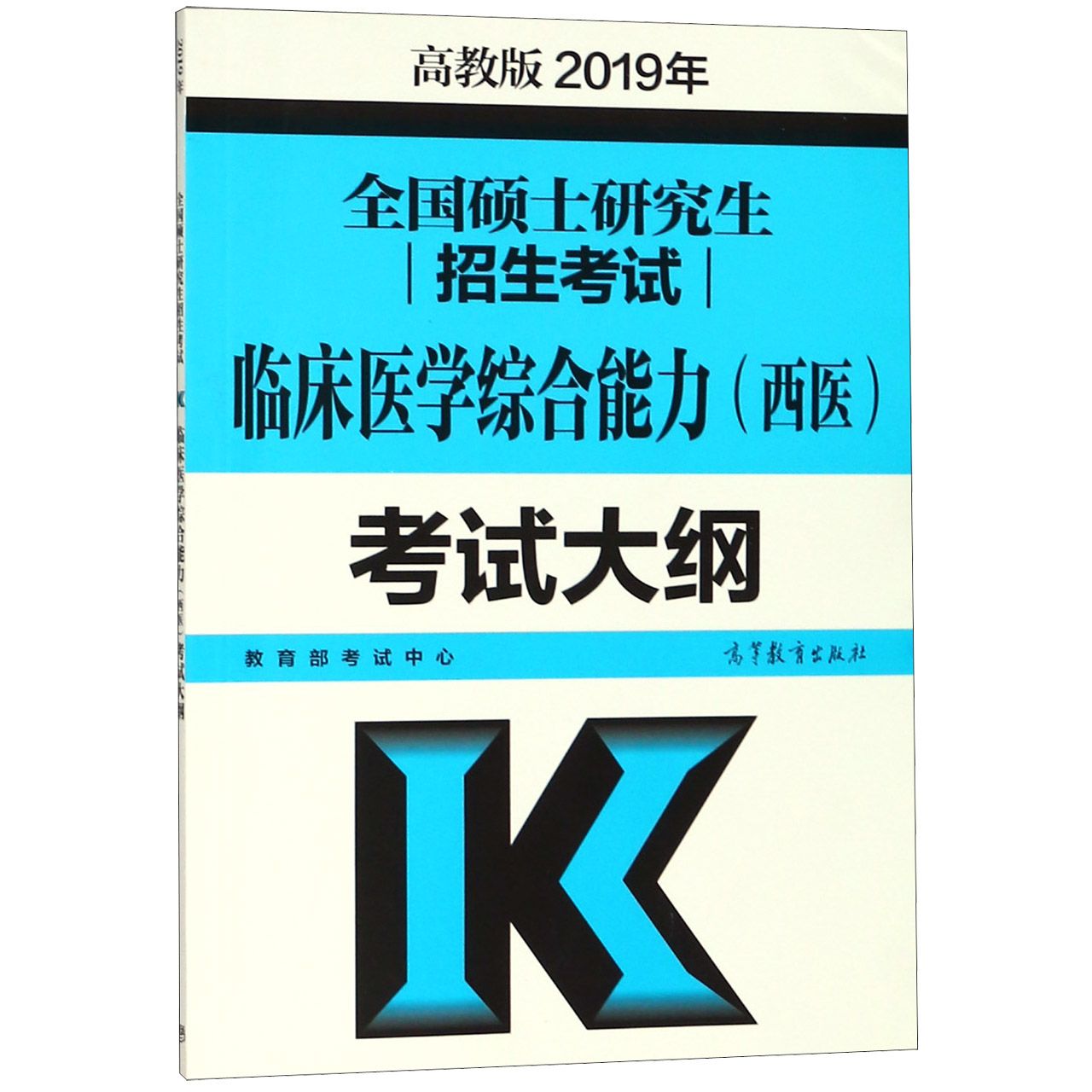 全国硕士研究生招生考试临床医学综合能力考试大纲(2019年)