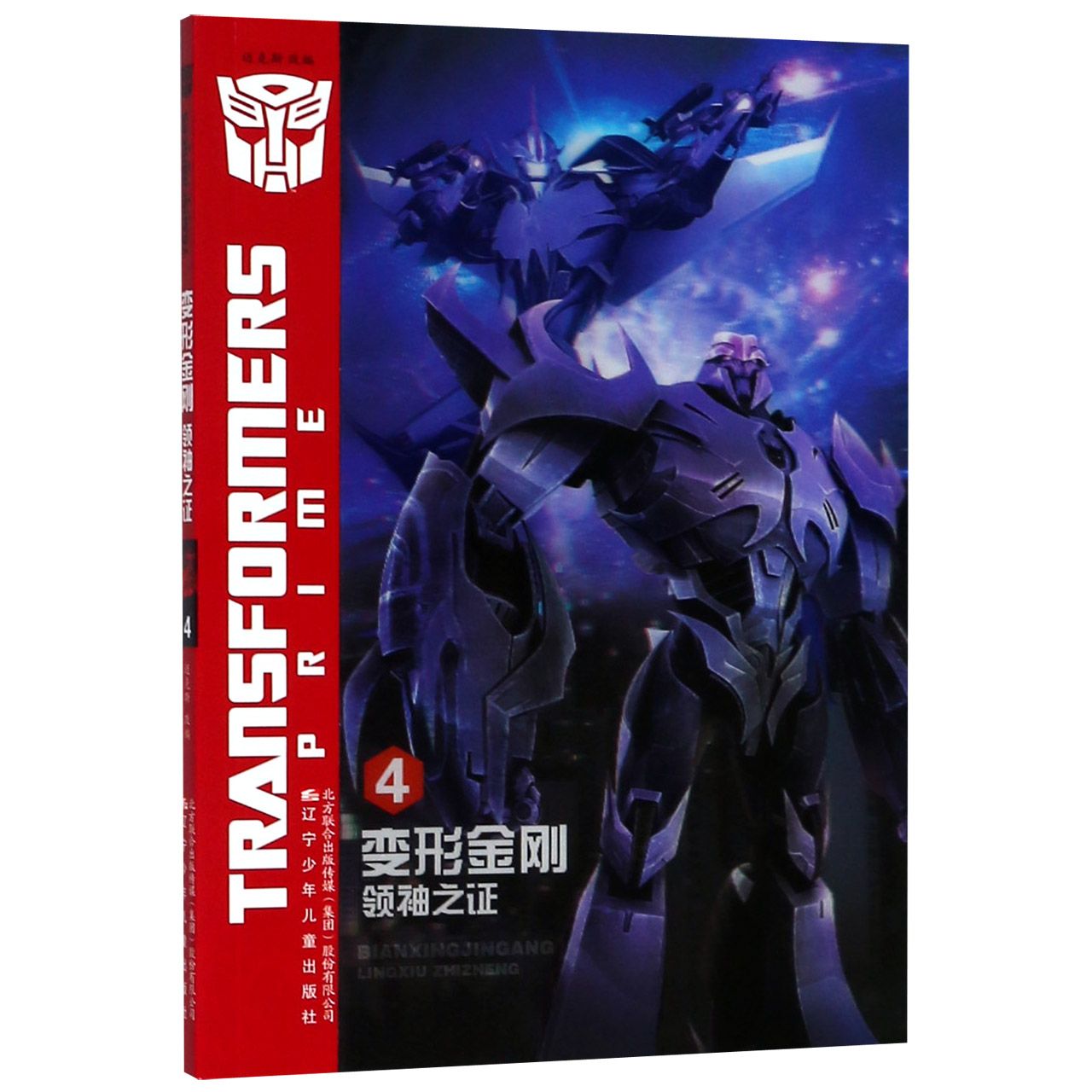 变形金刚(领袖之证4)