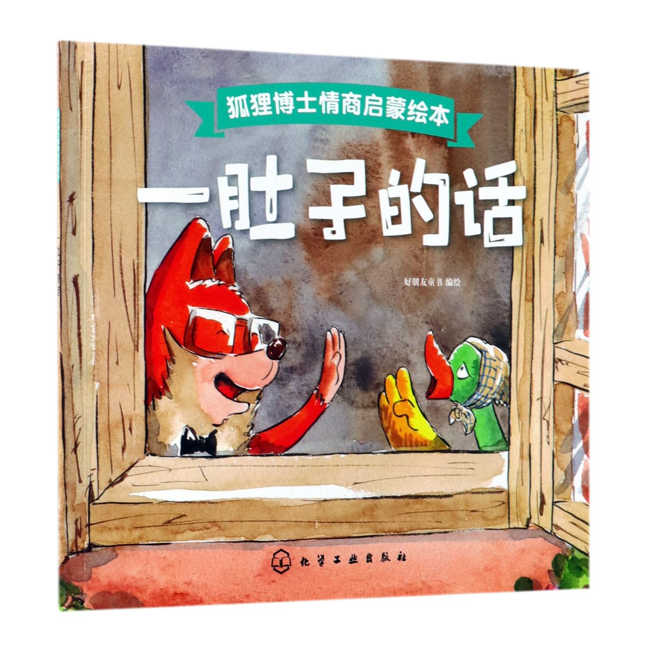 一肚子的话/狐狸博士情商启蒙绘本