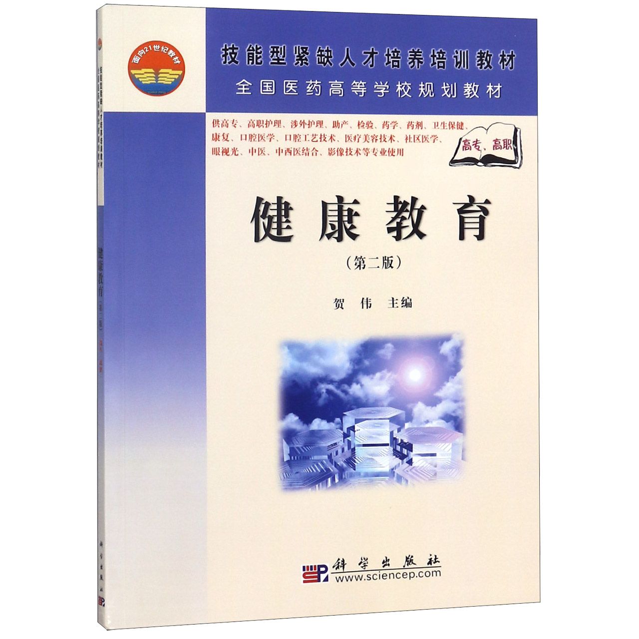 健康教育(供高专高职护理涉外护理助产检验药学药剂卫生保健康复口腔医学口腔工艺技术 