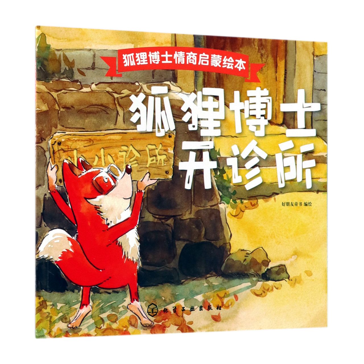 狐狸博士开诊所/狐狸博士情商启蒙绘本