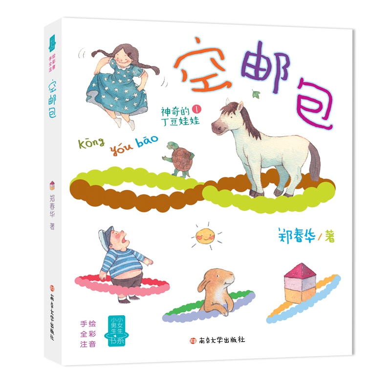 神奇的丁豆娃娃(1空邮包手绘全彩注音)/小男生小女生书系