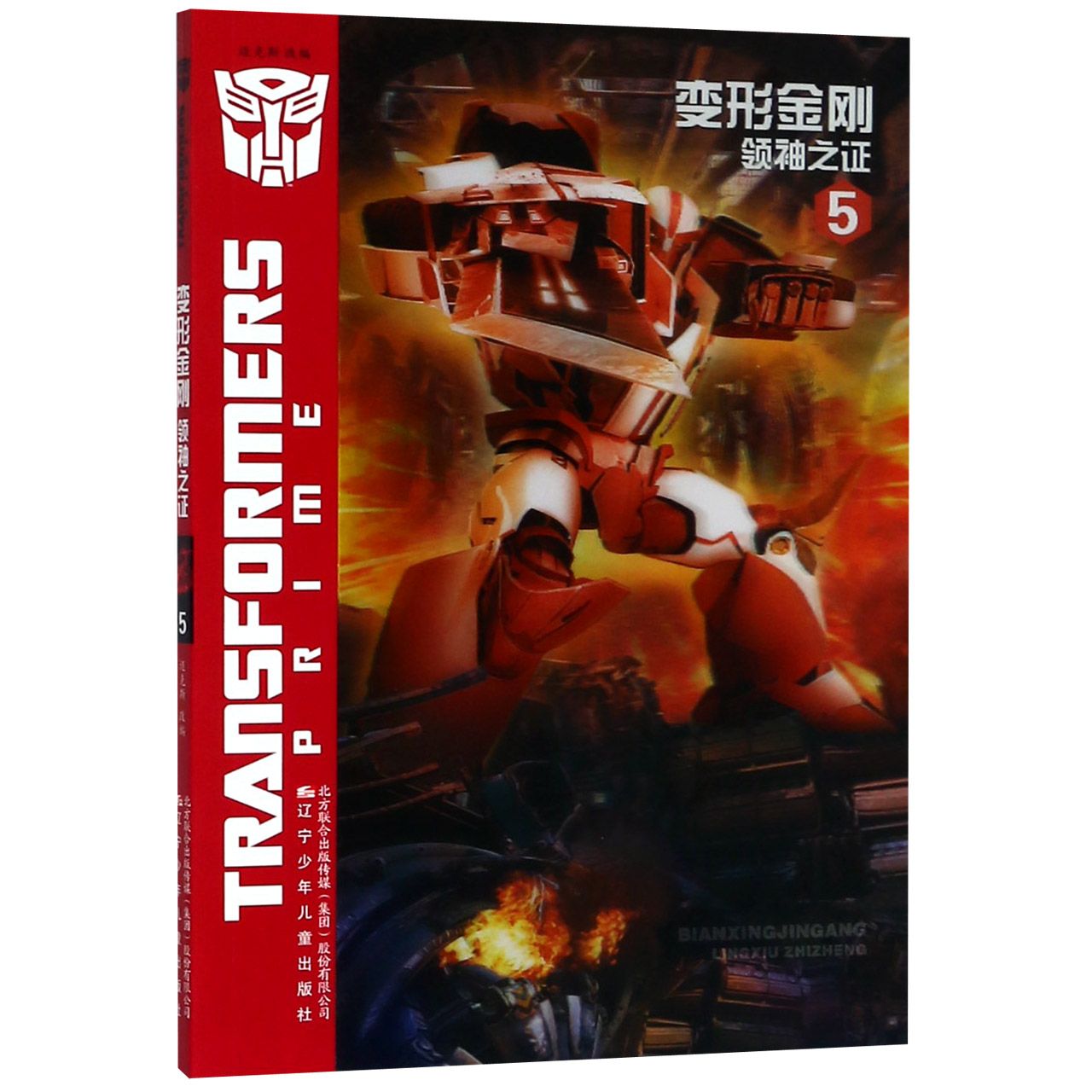 变形金刚(领袖之证5)