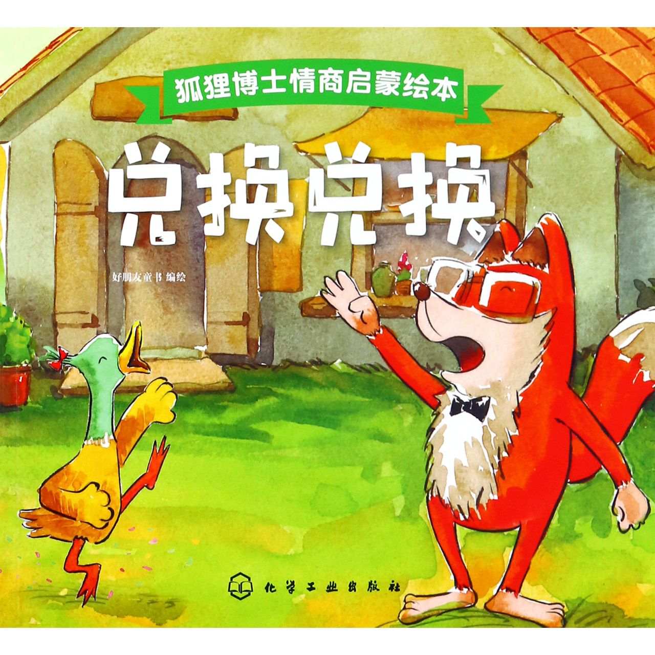 兑换兑换/狐狸博士情商启蒙绘本