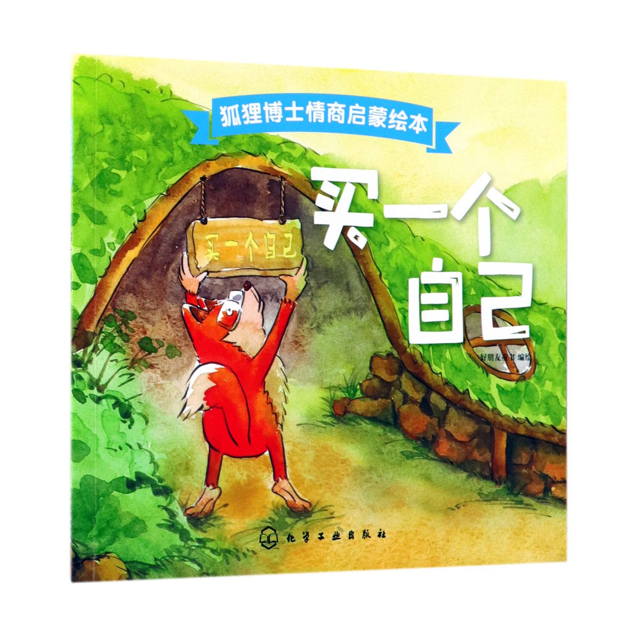 买一个自己/狐狸博士情商启蒙绘本