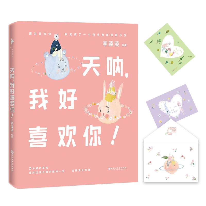 天呐,我好喜欢你!