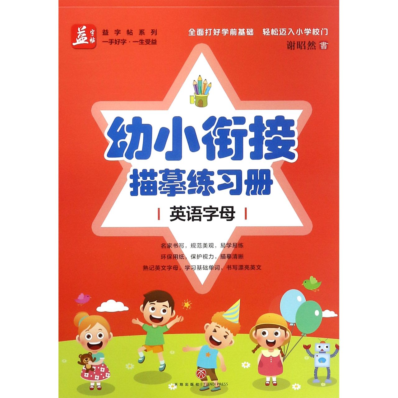 幼小衔接描摹练习册(英语字母)/益字帖系列