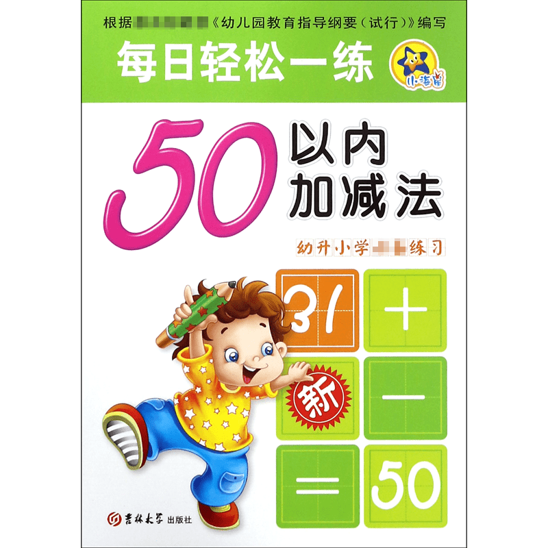 50以内加减法(幼升小学必备练习)/每日轻松一练