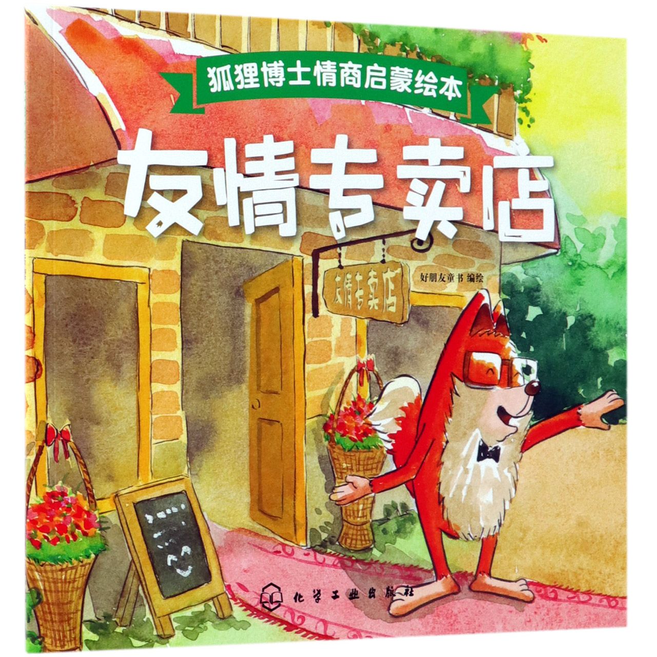 友情专卖店/狐狸博士情商启蒙绘本