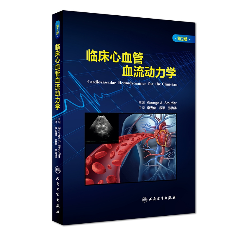 临床心血管血流动力学（翻译版/配增值）