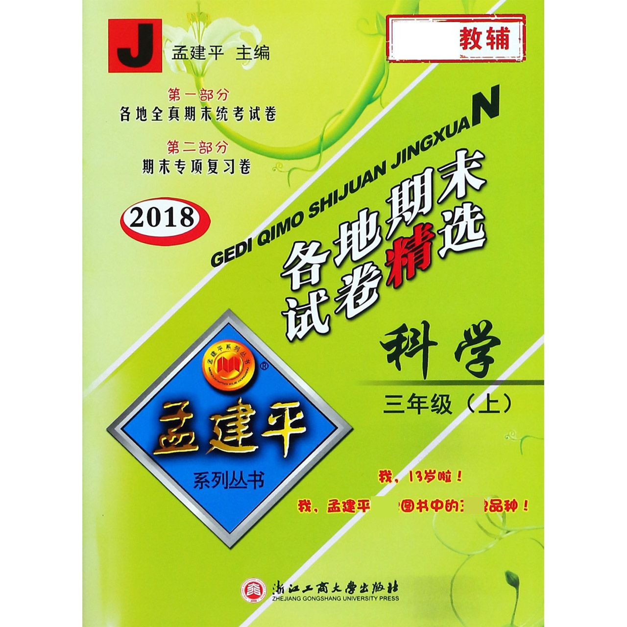科学(3上J2018)/各地期末试卷精选