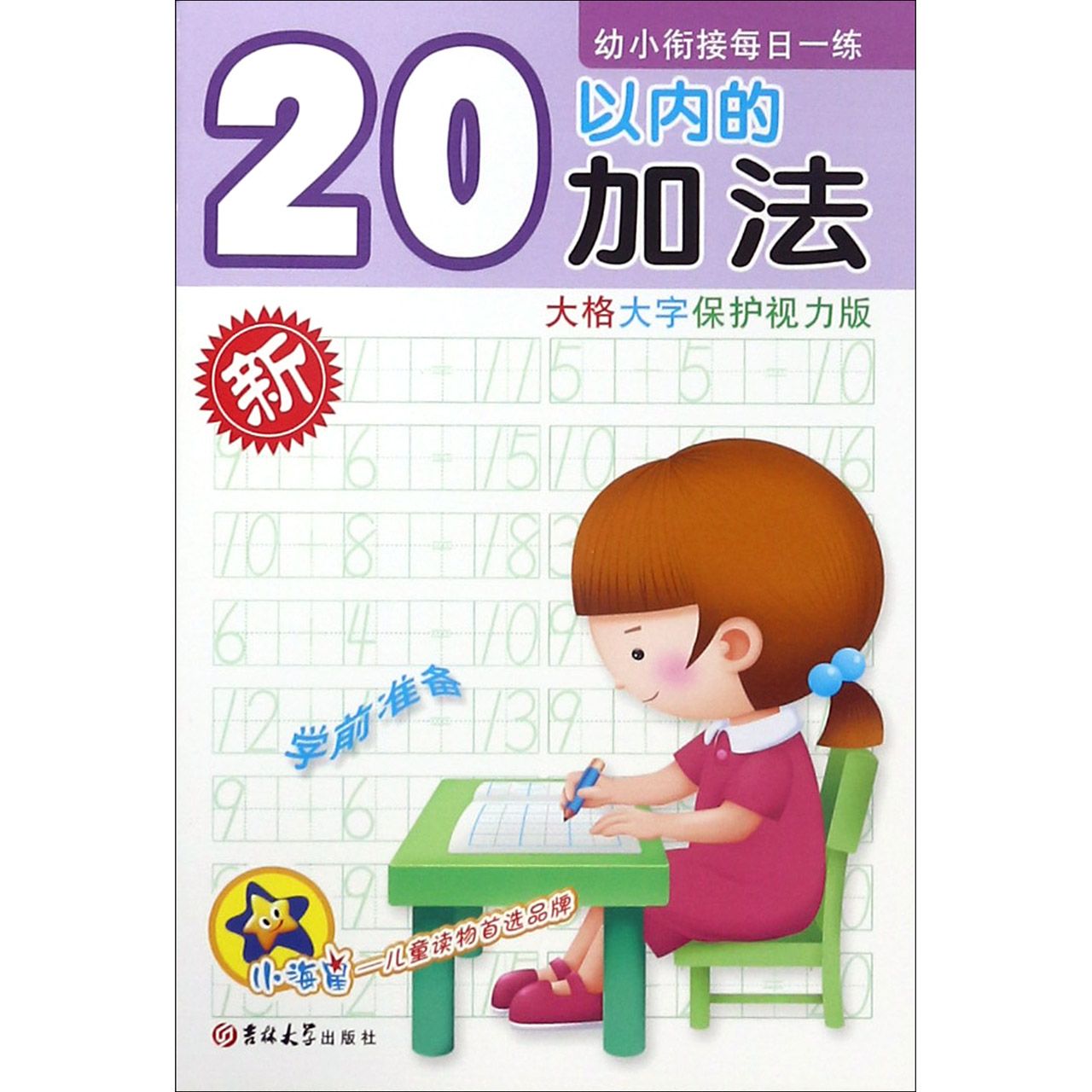 20以内的加法(大格大字保护视力版)/幼小衔接每日一练