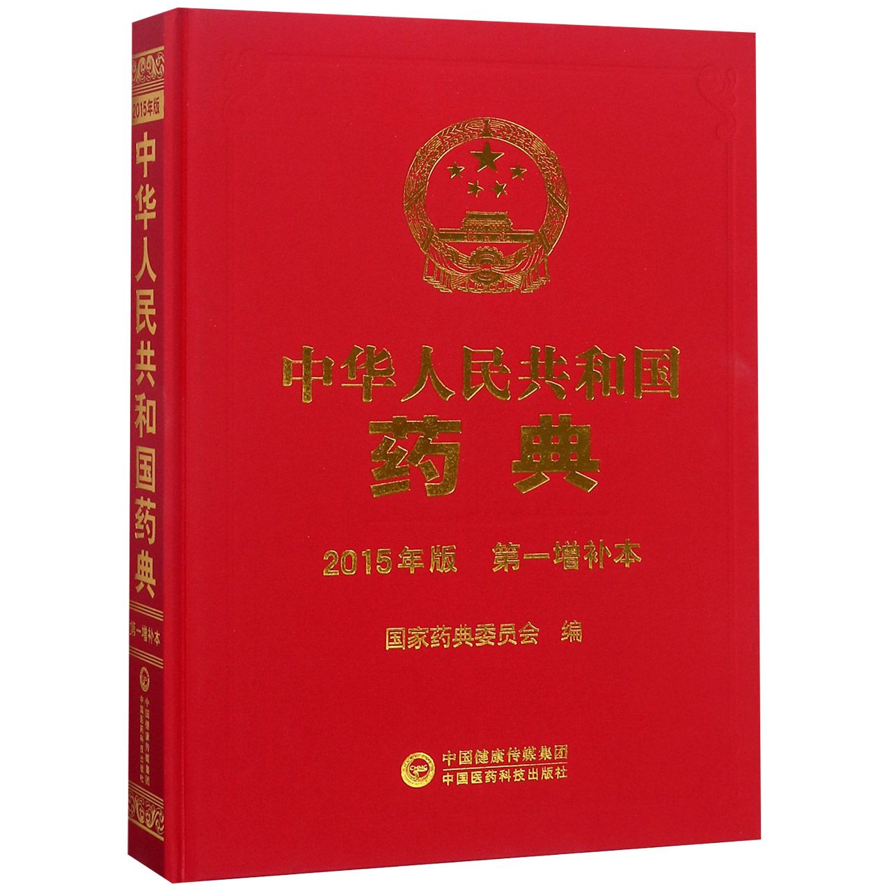 中华人民共和国药典(2015年版第1增补本)(精)