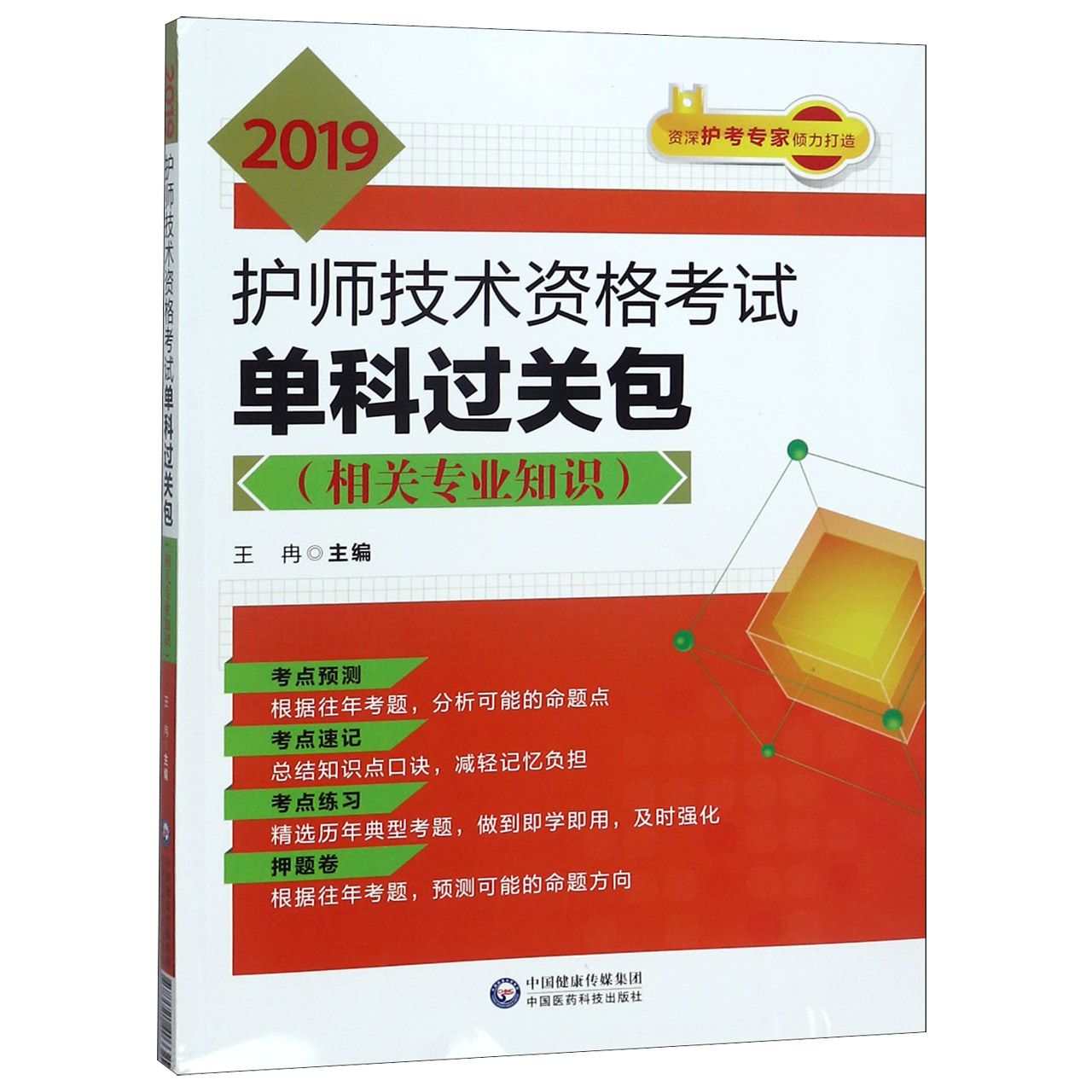 2019护师技术资格考试单科过关包(相关专业知识)