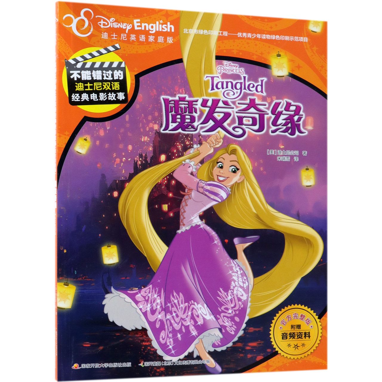 魔发奇缘(迪士尼英语家庭版官方完整版)/不能错过的迪士尼双语经典电影故事