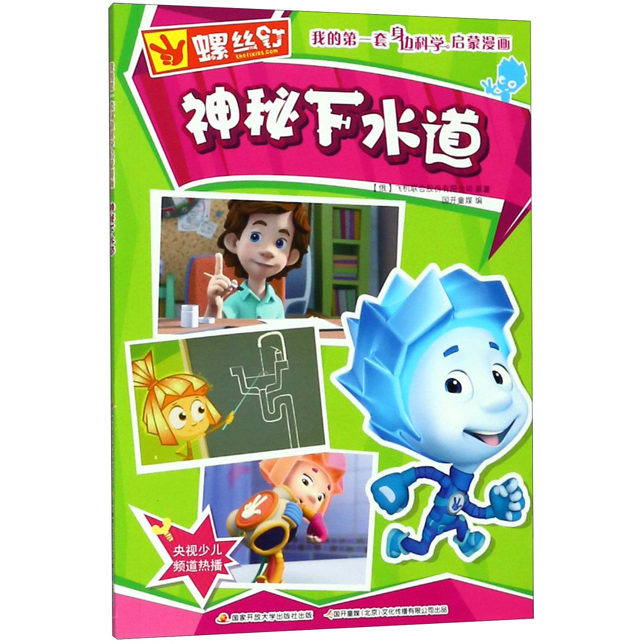 神秘下水道/螺丝钉我的第一套身边科学启蒙漫画