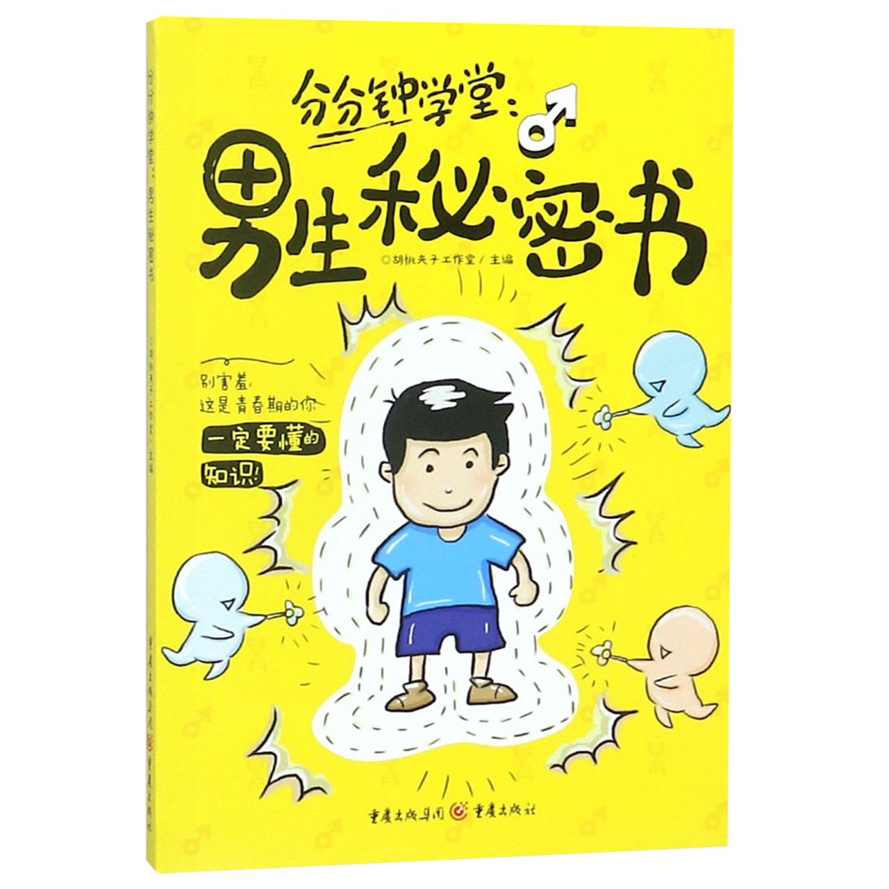 分分钟课堂:男生秘密书