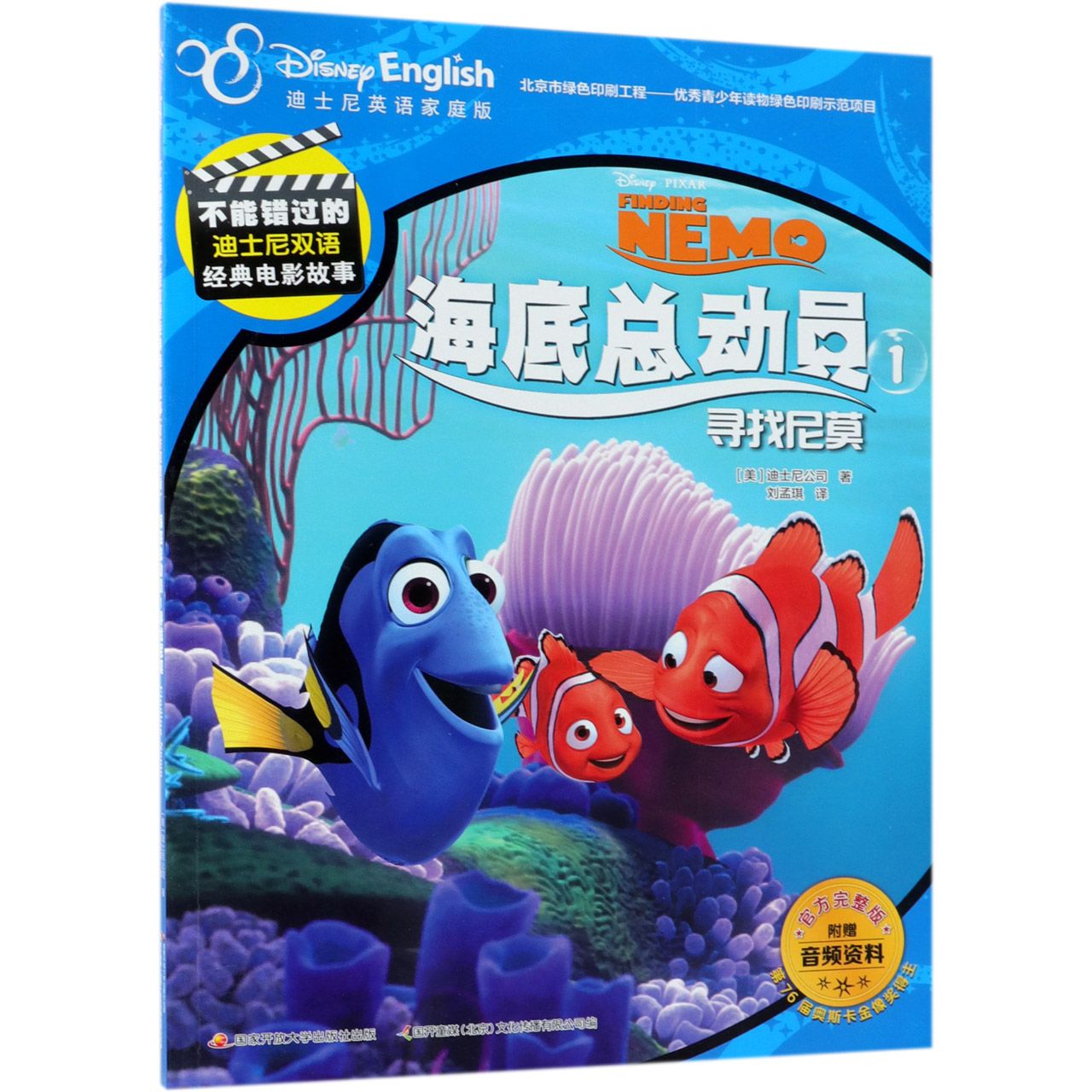 海底总动员(1寻找尼莫迪士尼英语家庭版官方完整版)/不能错过的迪士尼双语经典电影故事
