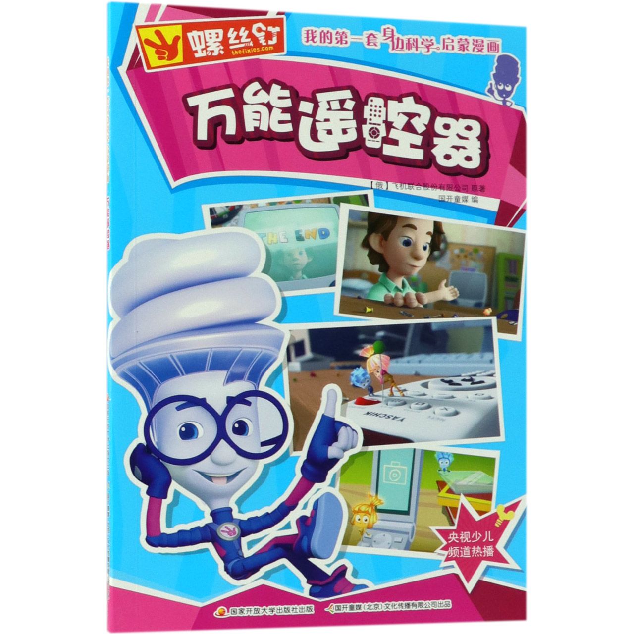 万能遥控器/螺丝钉我的第一套身边科学启蒙漫画