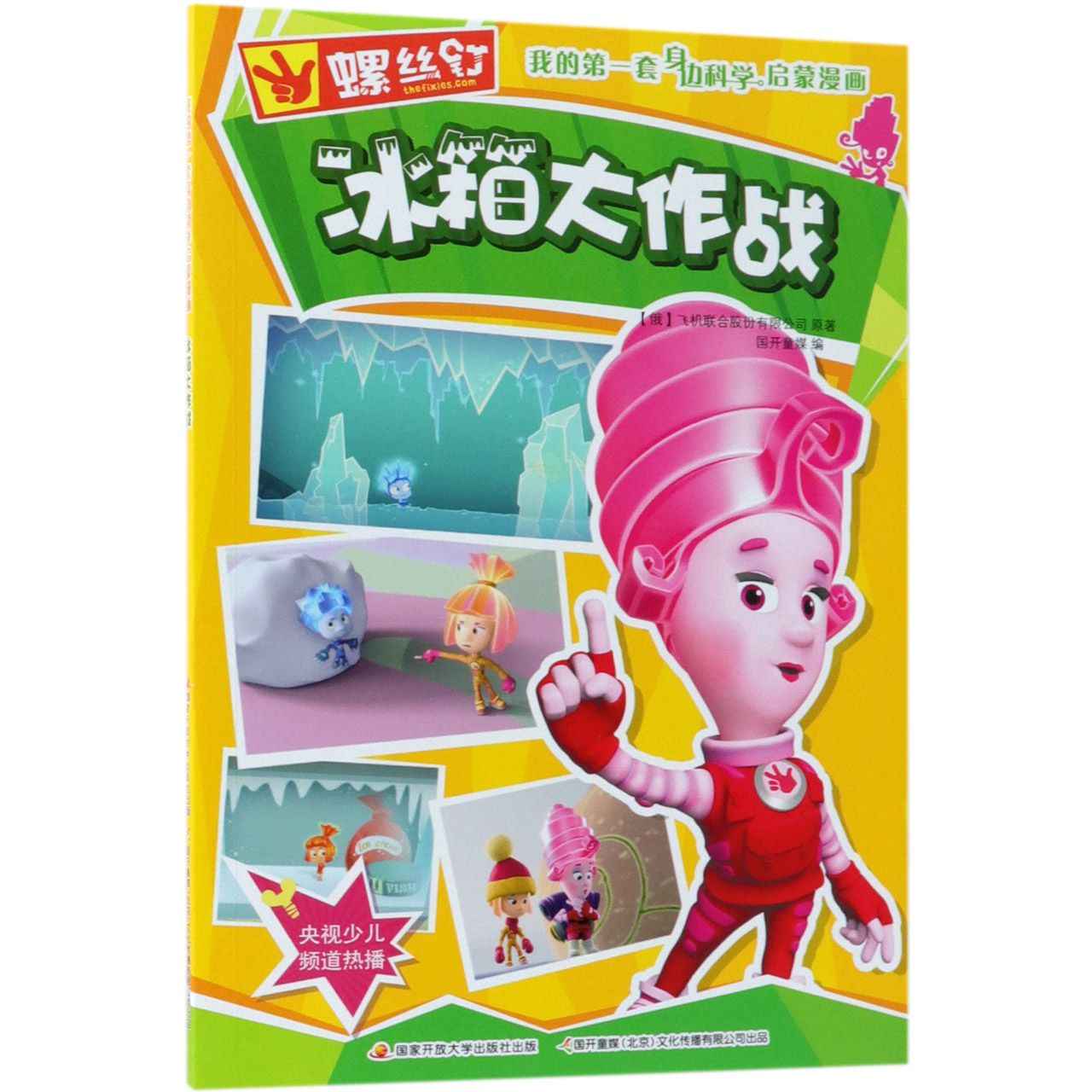 冰箱大作战/螺丝钉我的第一套身边科学启蒙漫画