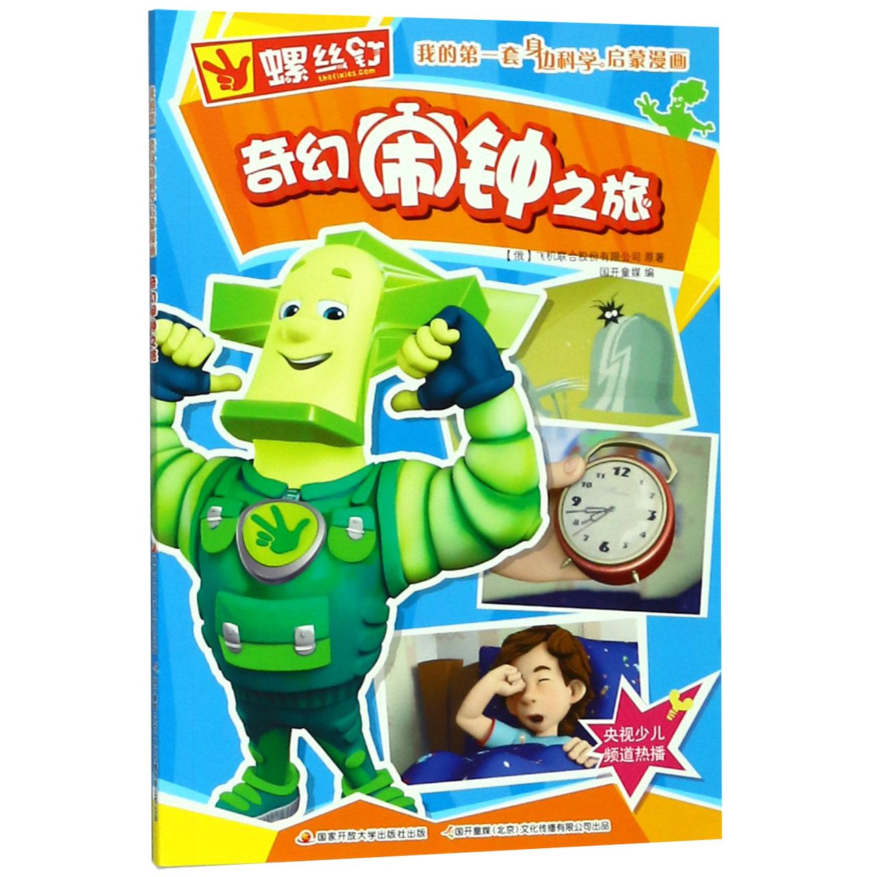 奇幻闹钟之旅/螺丝钉我的第一套身边科学启蒙漫画