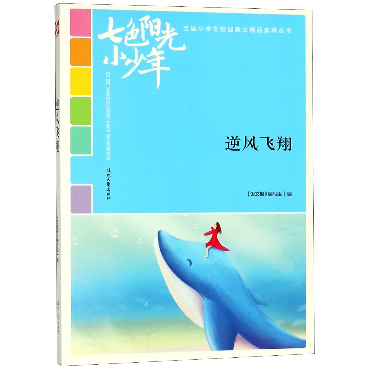 逆风飞翔/七色阳光小少年全国小学生校园美文精品集萃丛书