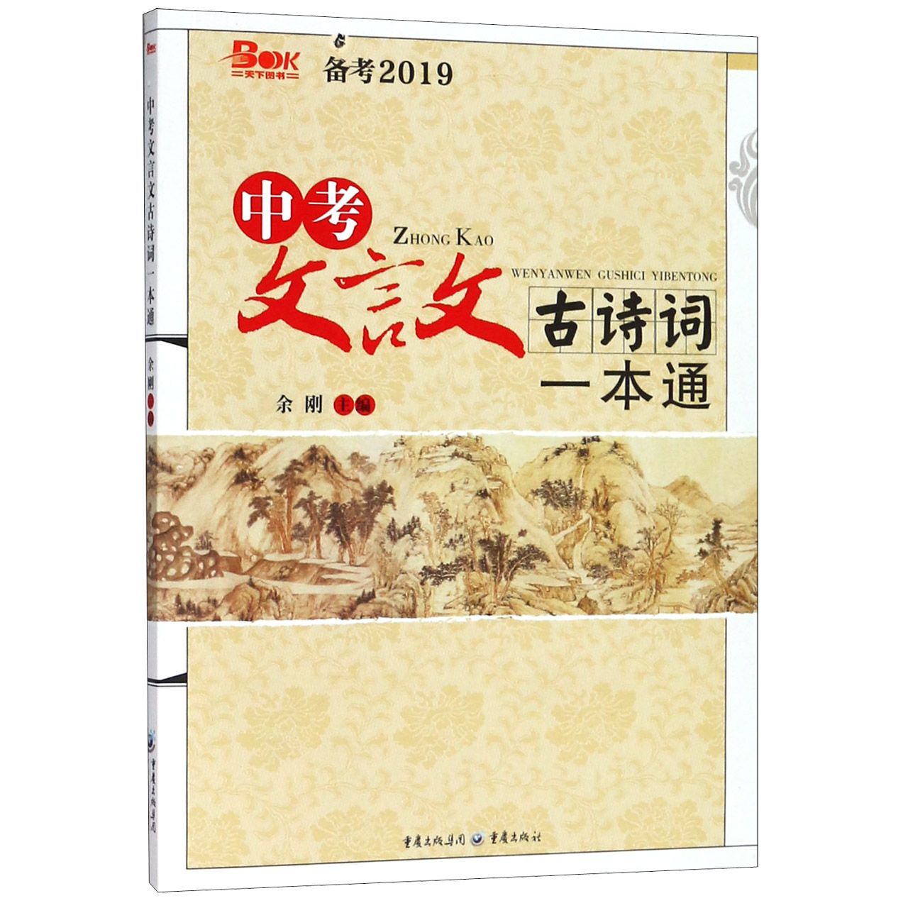 中考文言文古诗词一本通(备考2019)