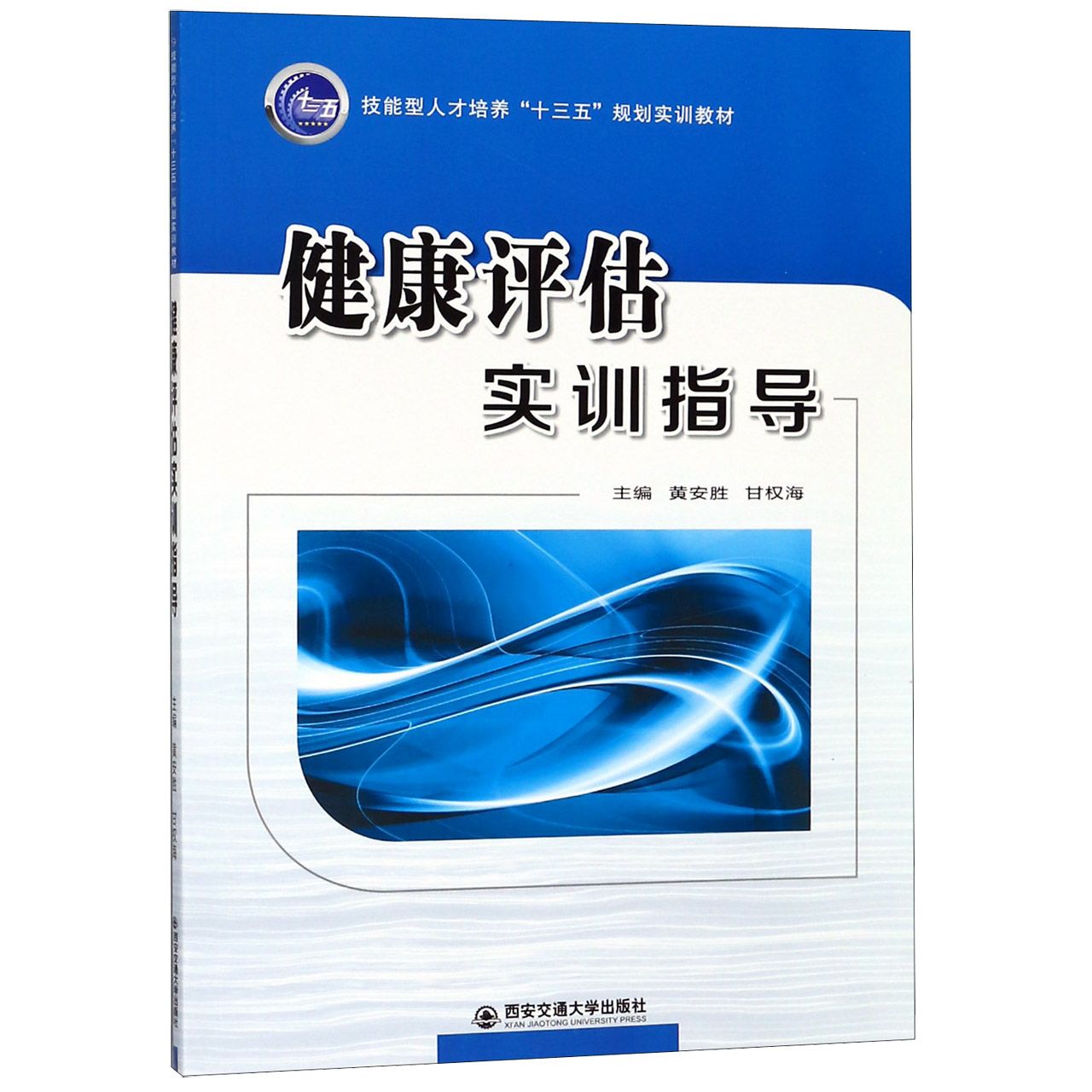健康评估实训指导(技能型人才培养十三五规划实训教材)
