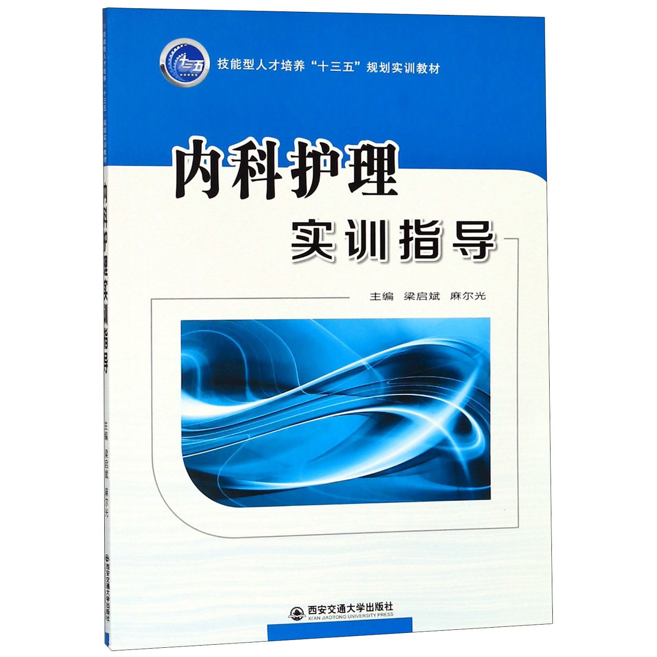 内科护理实训指导(技能型人才培养十三五规划实训教材)