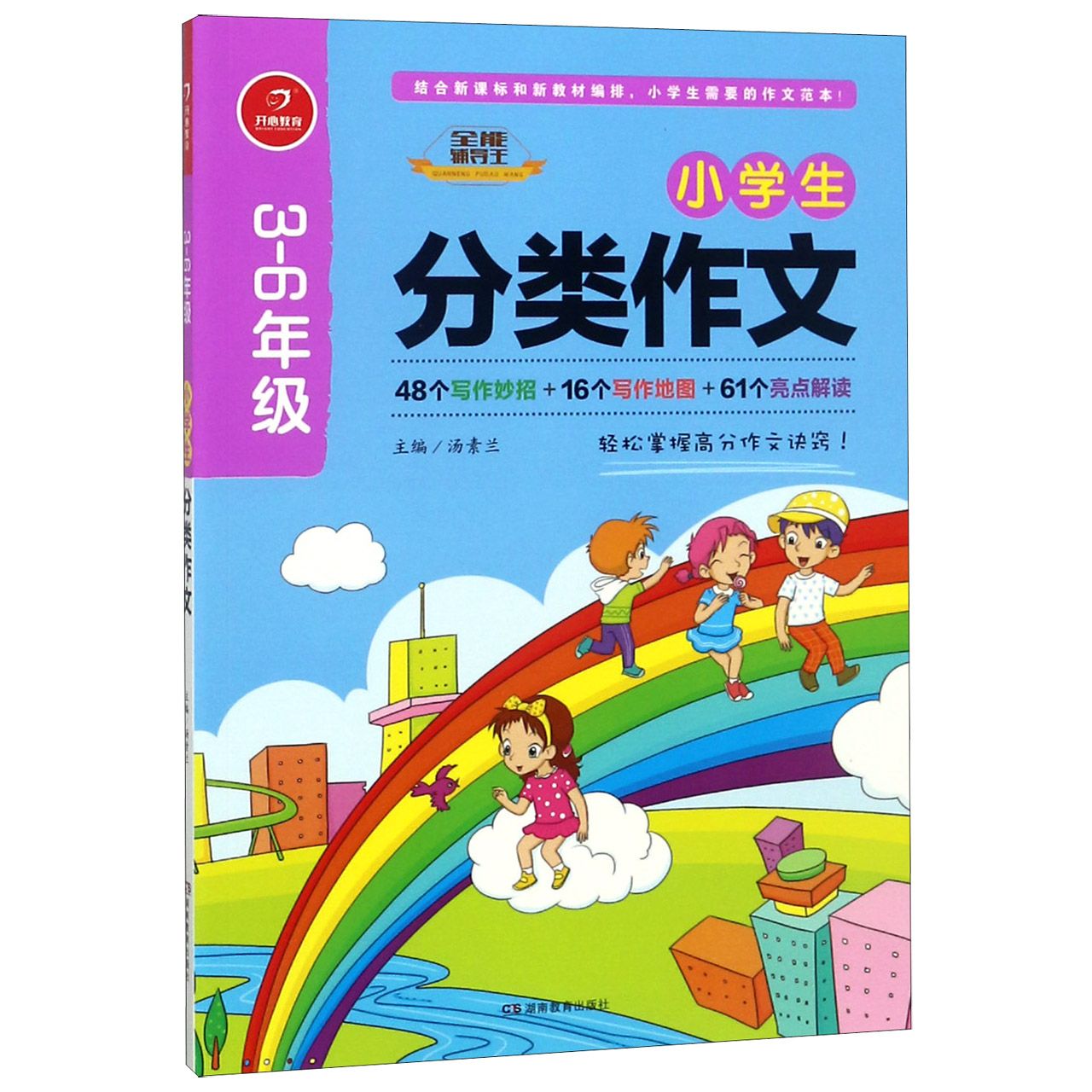 小学生分类作文(3-6年级)/全能辅导王