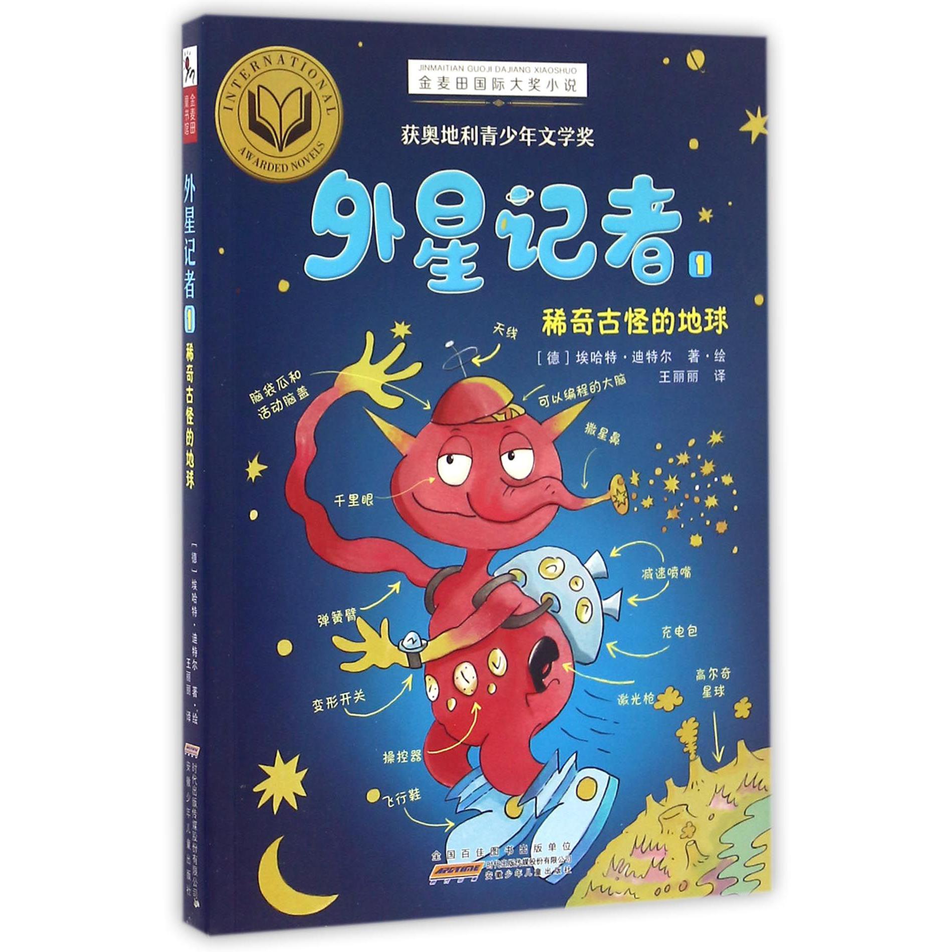 外星记者(1稀奇古怪的地球)/金麦田国际大奖小说
