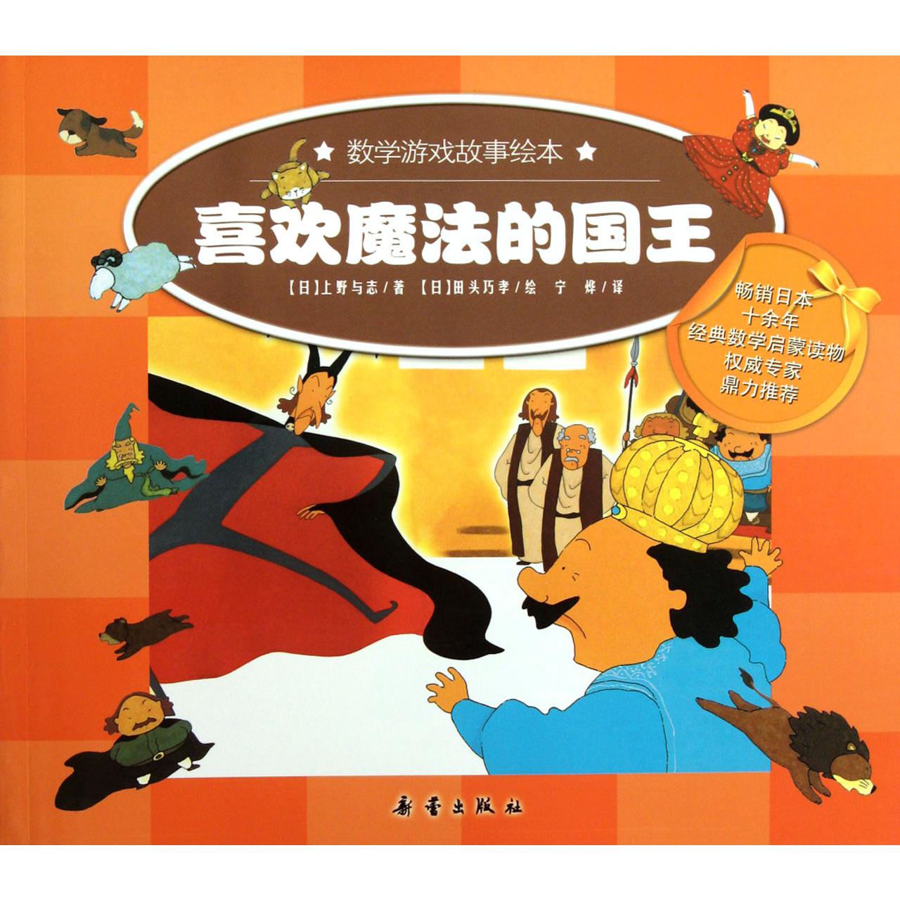 喜欢魔法的国王/数学游戏故事绘本