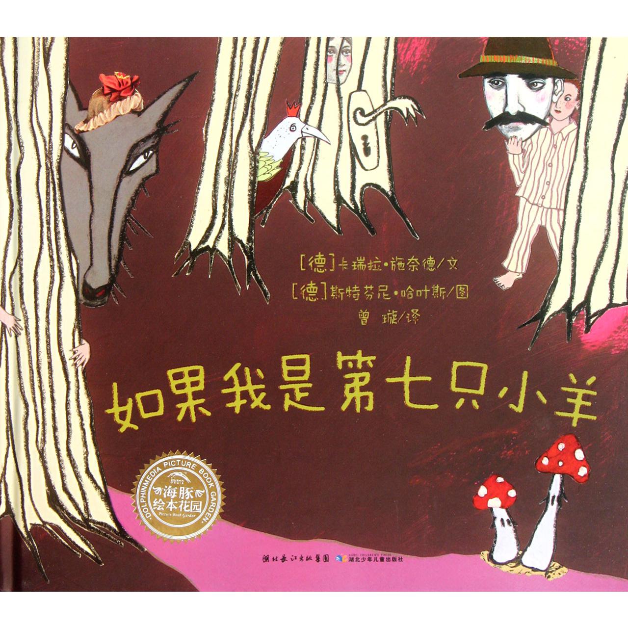 如果我是第七只小羊(精)/海豚绘本花园