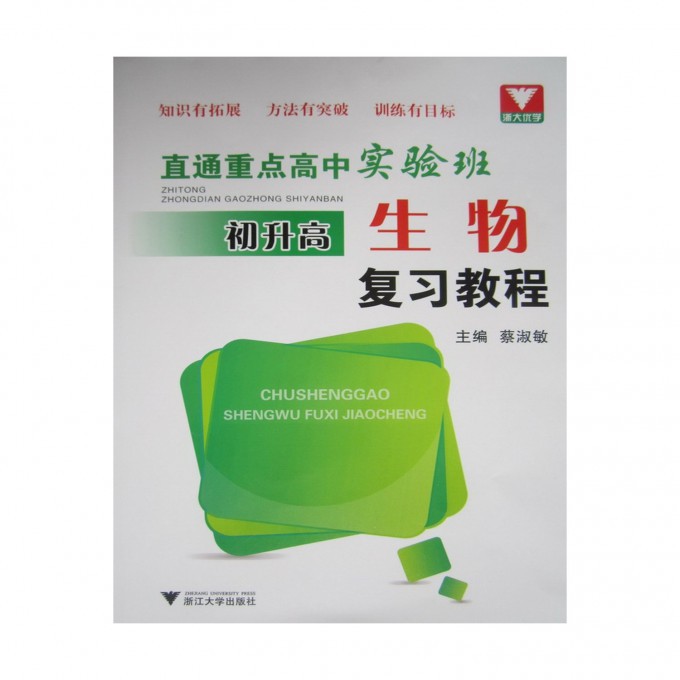 初升高生物复习教程(直通重点高中实验班)