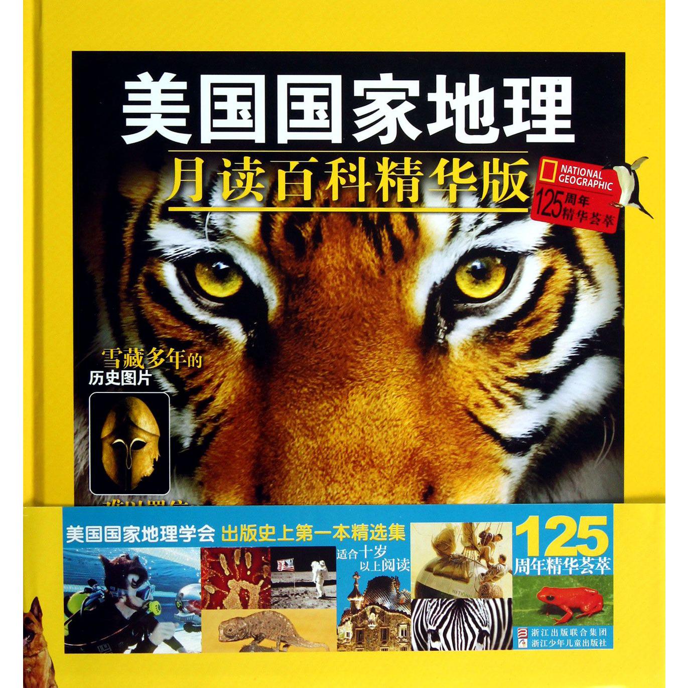 美国国家地理(月读百科精华版)(精)