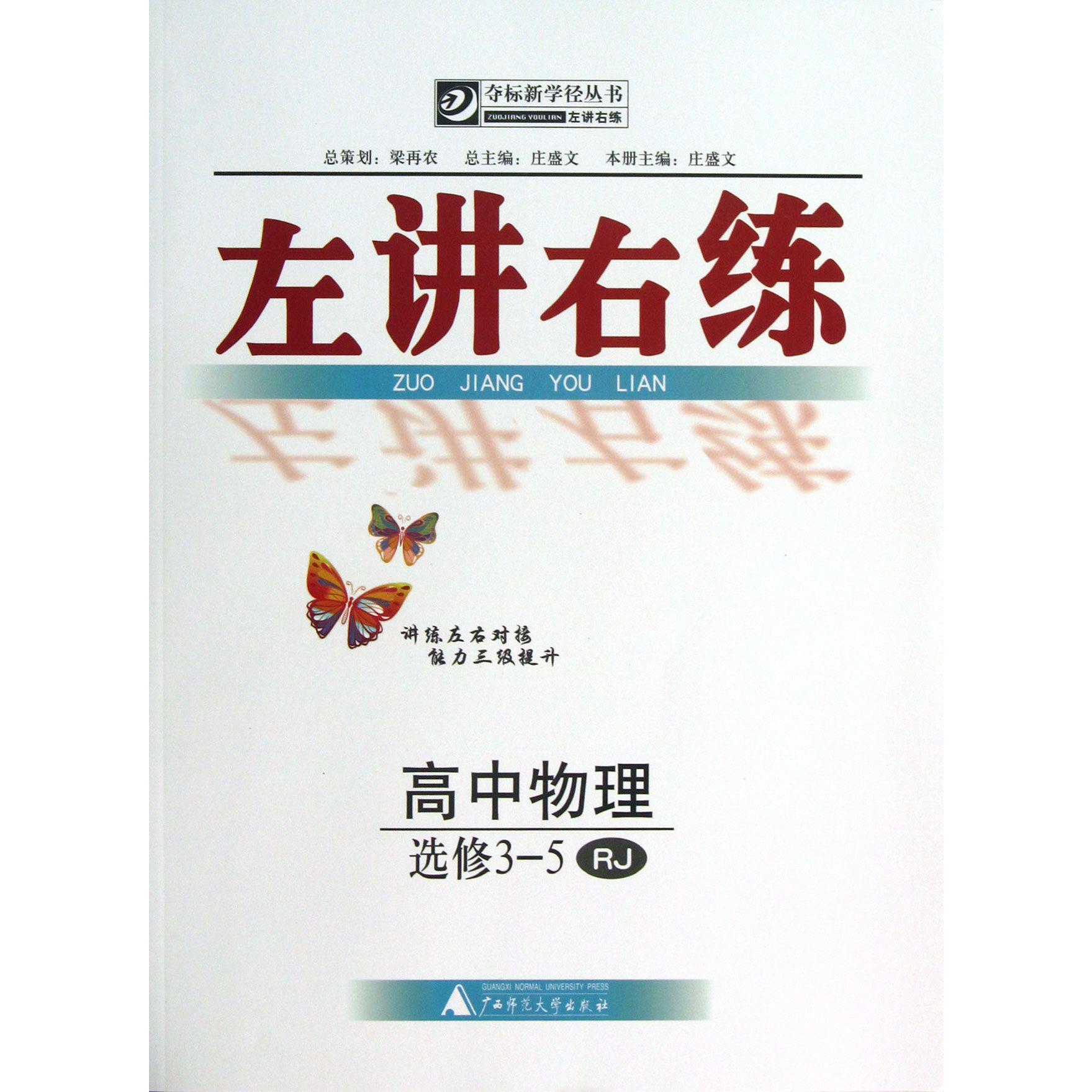 高中物理(选修3-5RJ)/左讲右练