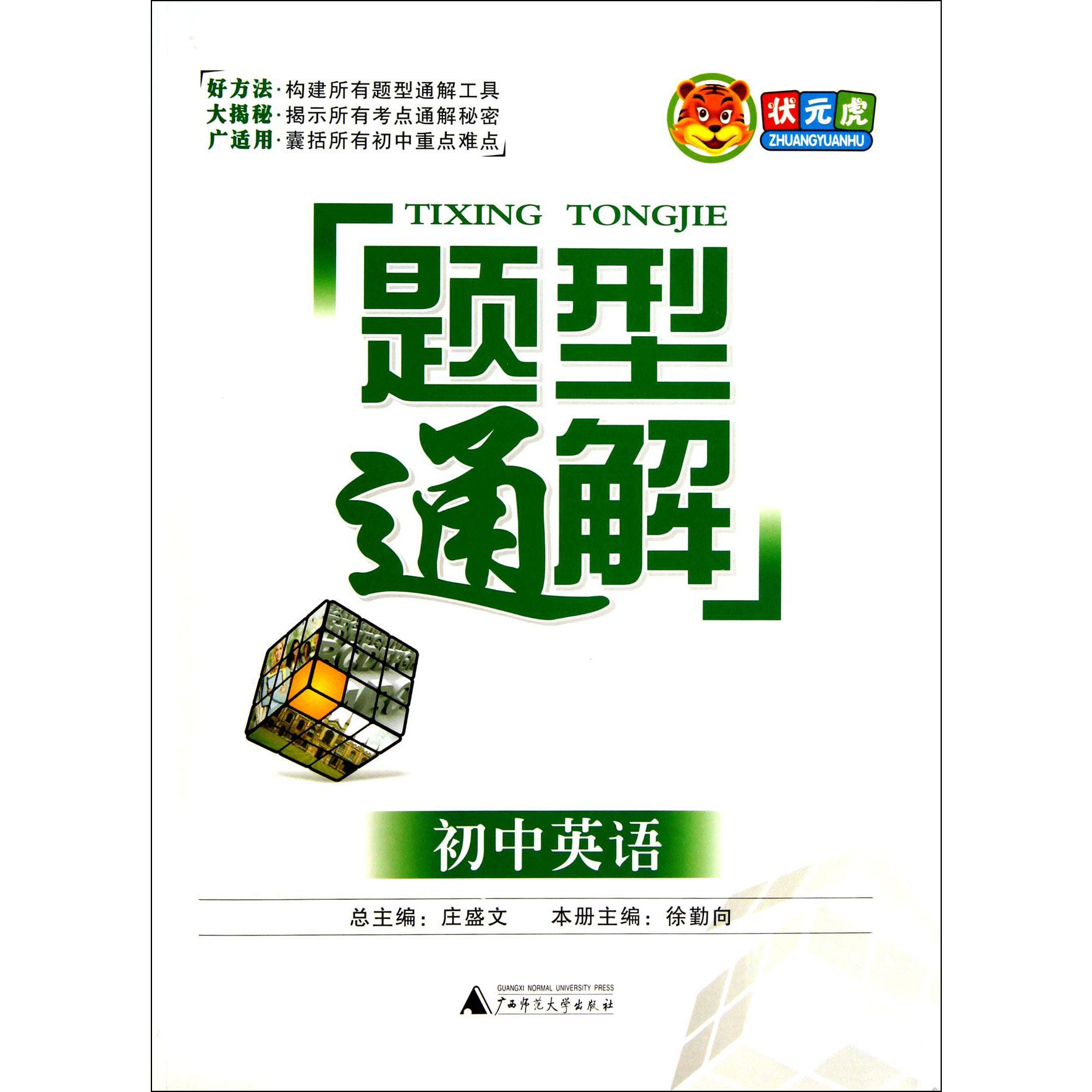 初中英语/题型通解