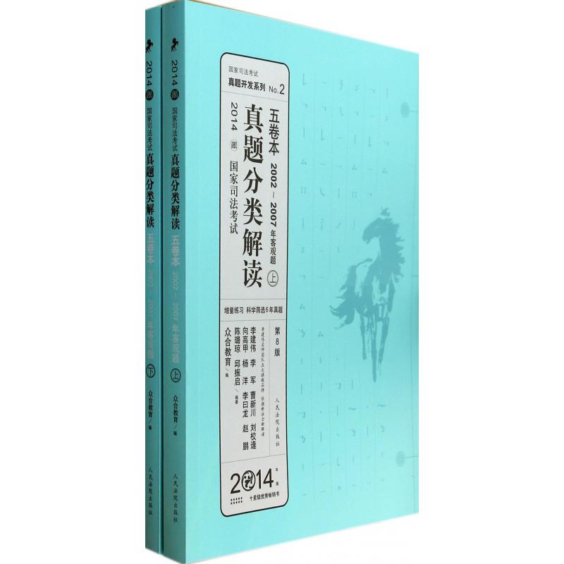 2014国家司法考试真题分类解读五卷本(第8版2002-2007年客观题上下)/真题开发系列