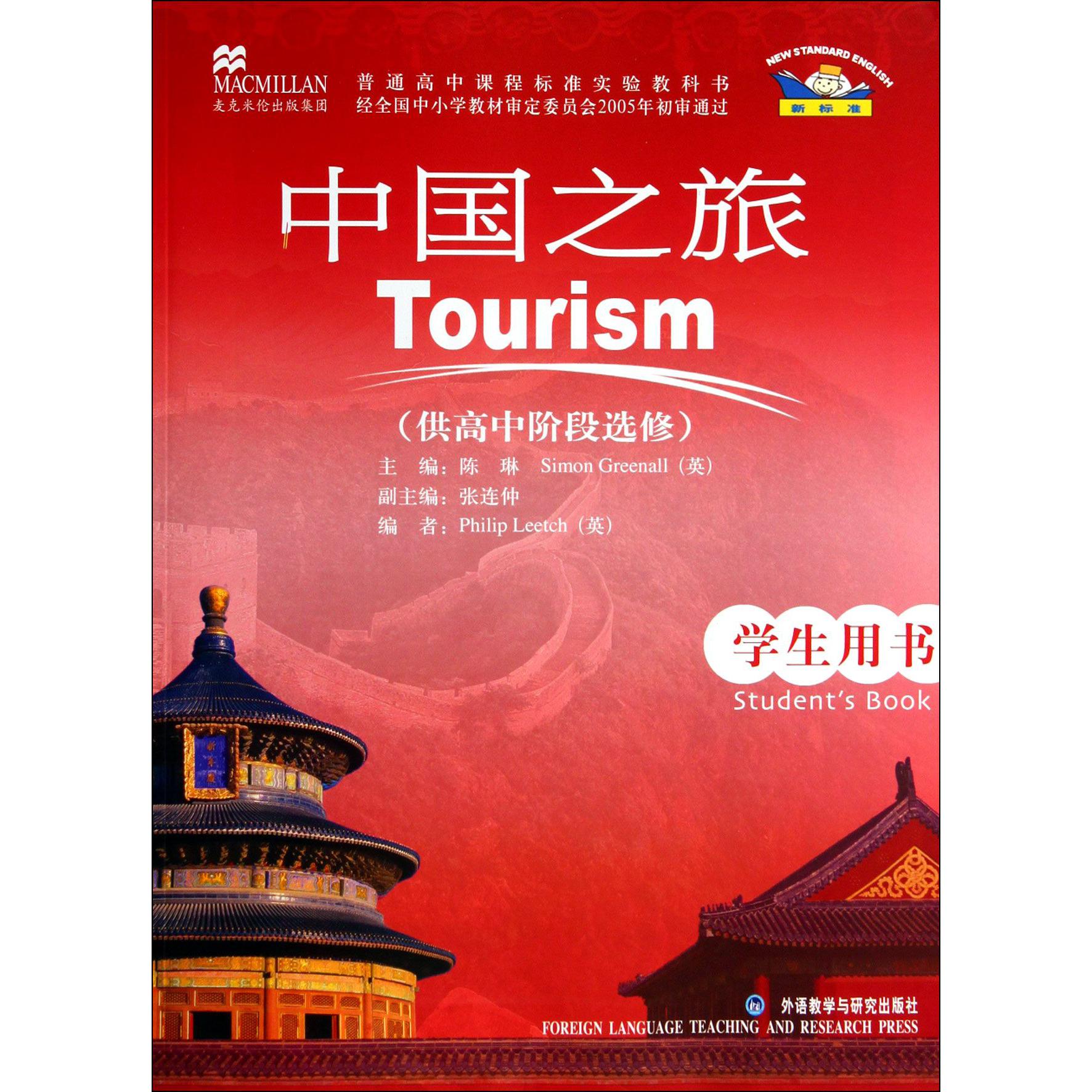 中国之旅(供高中阶段选修学生用书普通高中课程标准实验教科书)