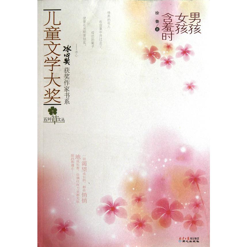 男孩女孩含羞时/五叶草文丛/冰心奖获奖作家书系