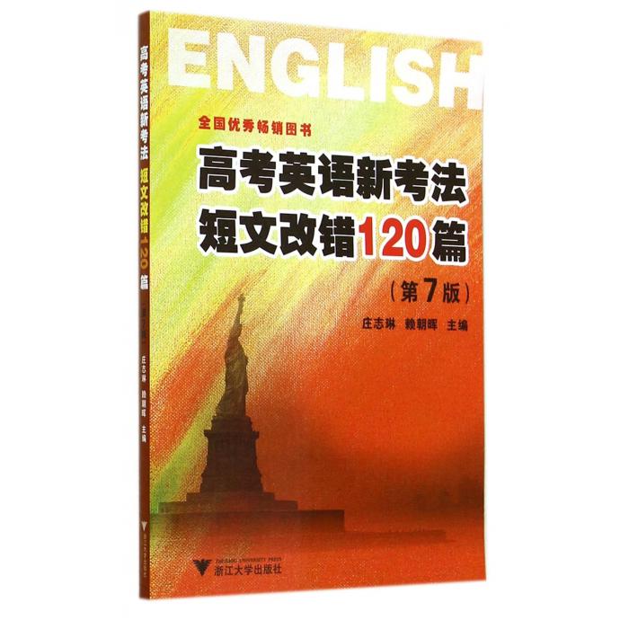 高考英语新考法短文改错120篇(第7版)