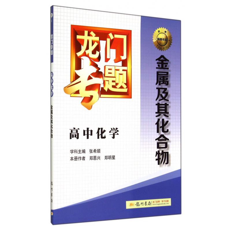 高中化学(金属及其化合物)/龙门专题