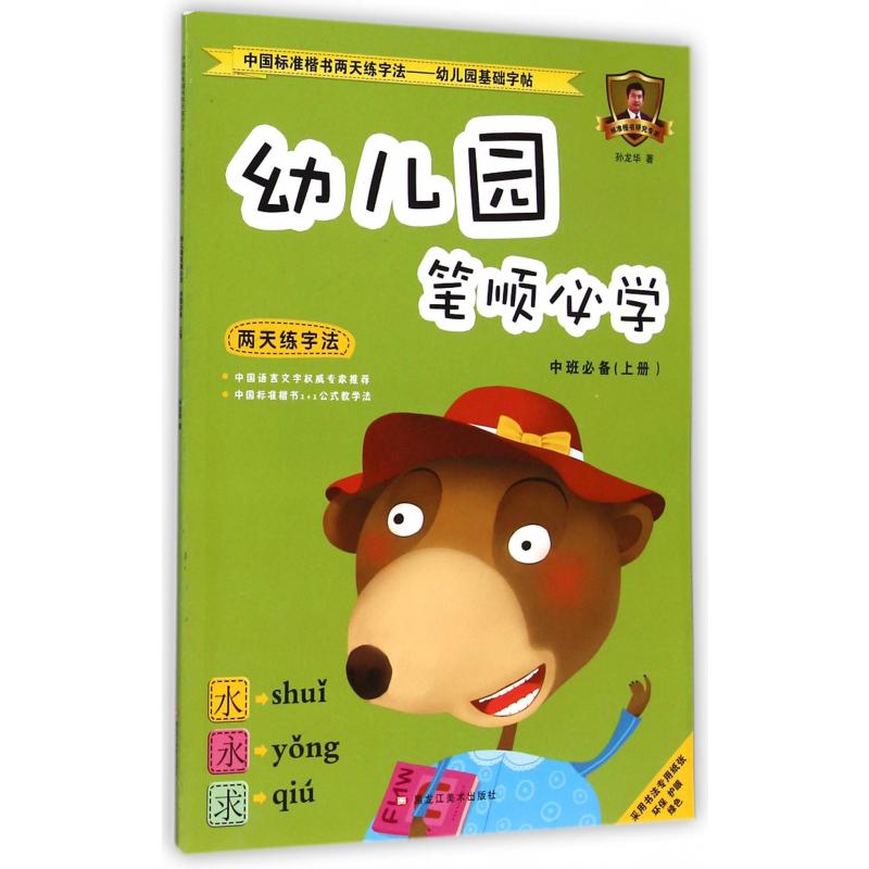 幼儿园笔顺必学(中班必备上)/中国标准楷书两天练字法