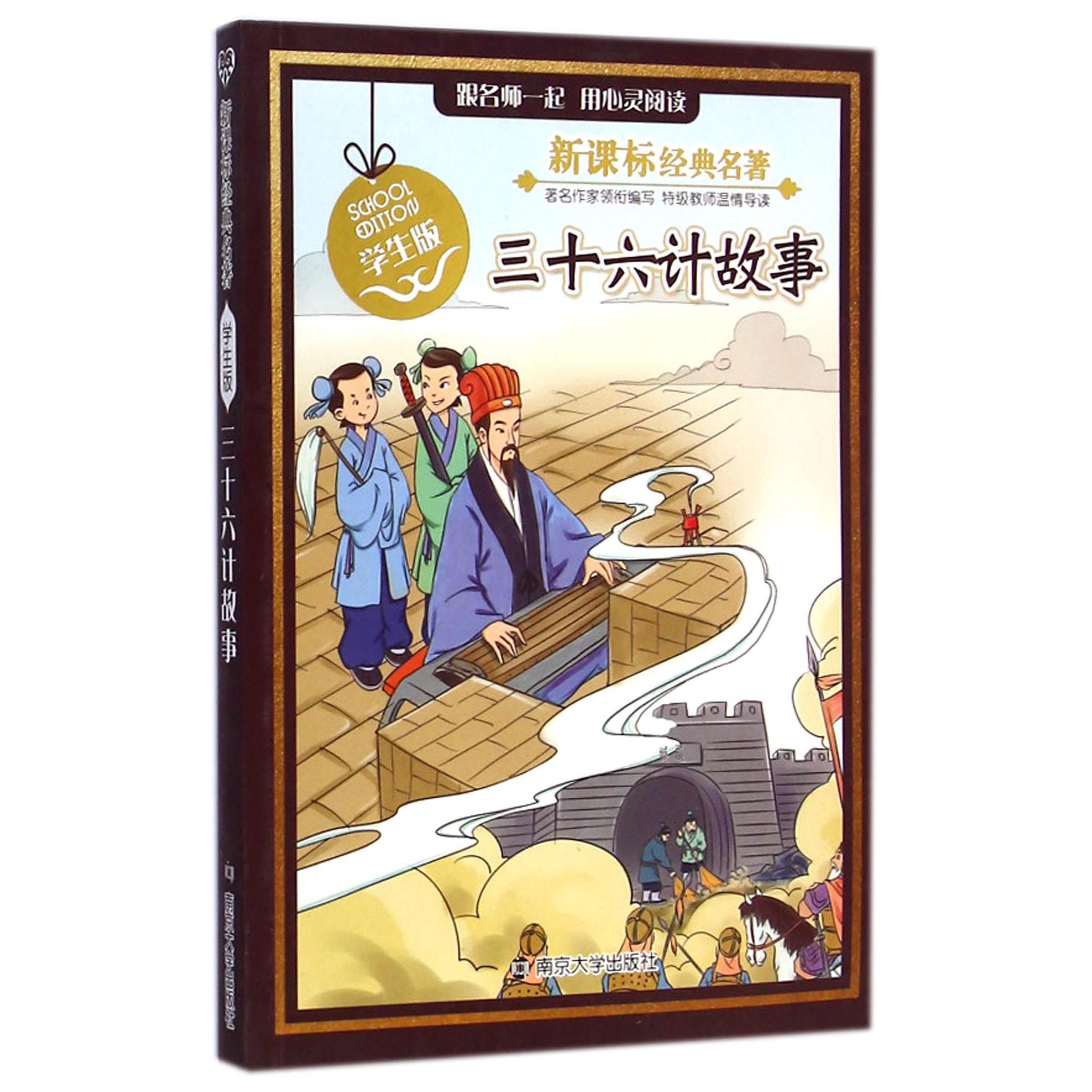 三十六计故事(学生版)/新课标经典名著