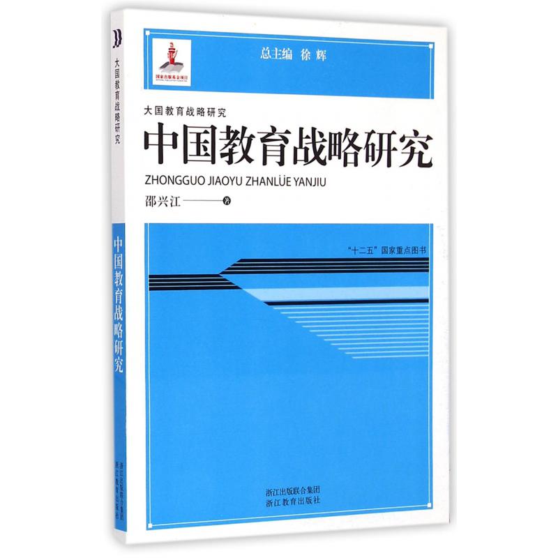 中国教育战略研究/大国教育战略研究